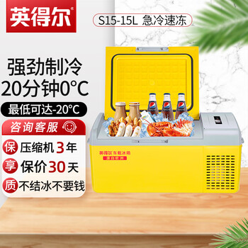 英得尔 压缩机车载冰箱15L车家两用宿舍家用迷你小型冰箱 冷冻冷藏户外防震速冻冰箱S15（柠檬黄）+60W适配器