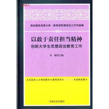 以敢于责任担当精神创新大学生思想政治教育工作杜敏中国文史出版社