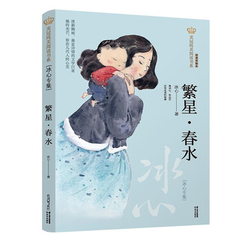 美冠纯美阅读书系:繁星·春水:冰心专集9787571503888