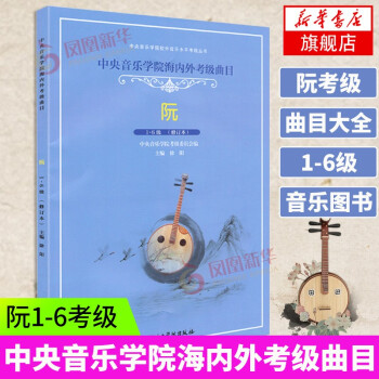 【】中央音乐学院海内外考级曲目：阮（1-6级 修订本） 中央音乐学院出版社