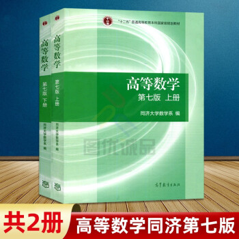 高等数学同济第七版习题上册下册高数辅导书习题集同济大学高等数学第八版大一教材课本练习册答案全解析指南高等数学教材第七版上册 下册 摘要书评试读 京东图书