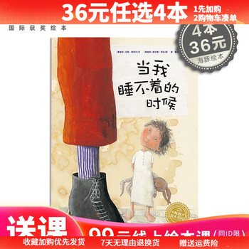【36元选4本】当我睡不着的时候 国际获奖平装海豚绘本花园儿童图画故事书幼儿园宝宝亲子阅读幼儿简装经典读物批发0