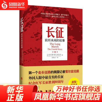 长征  索尔兹伯里 著 新版重译本 历史小说军事小说书 纪实文学  凤凰新华书店旗舰店