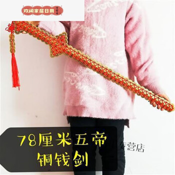 灏吉象铜质五帝铜钱剑古钱剑宝剑金钱剑 林正英电影道具同现代生产