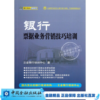 银行票据业务营销技巧培训【中国金融出版社直属书店】