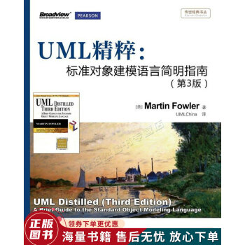 UML精粹：标准对象建模语言简明指南第3版