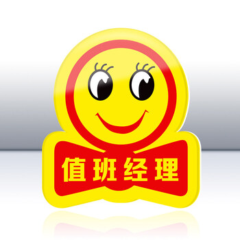 定做主管工号牌微笑天使新员工徽章为您服务笑脸牌 值班经理(5元2个)