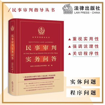 民事审判实务问答民法典司法适用新增规范审判实践法律实务参考书物权合同民间借贷建设工程 摘要书评试读 京东图书