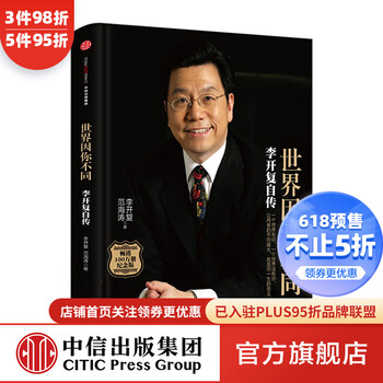 世界因你而不同 李开复 世界因你不同 李开复自传 向死而生我