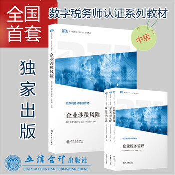 企业涉税风险(单本) 韩海敏 数字税务师认证 立信 出版社直