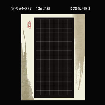 a4方格硬笔书法作品专用纸小学生钢笔比赛考级纸黑底写白字132格a