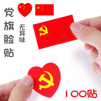 柯昂100贴爱心党旗贴纸方形脸贴中国五星小红旗运动会幼儿园贴纸h爱心