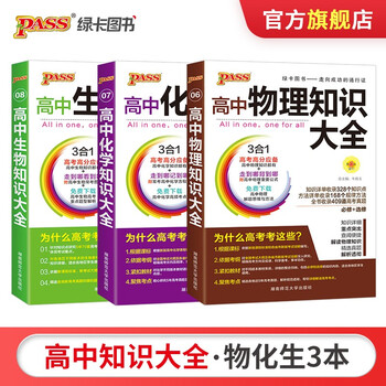 旧教材适用高中物理生物化学知识大全高考物化生理科3本套装知识点清单基础知识大全pass绿卡图书 摘要书评试读 京东图书