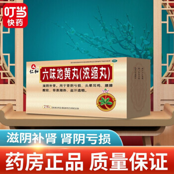 仁和六味地黃丸濃縮丸216丸200丸男女腎虛腎虧滋陰補腎zf1p1盒216丸裝