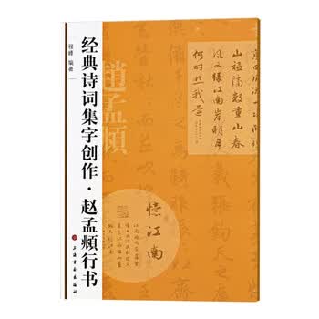 正版现货经典诗词集字创作赵孟頫行书9787547902066上海书画