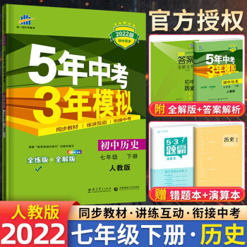 自选】五年中考三年模拟53五三七年级上下册语文数学英语生物地理历史政治部编人教版初一5年中考3年模拟 七年级下历史 人教版_初一学习资料