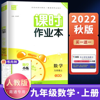 人教版南通专用2022秋课时作业本数学九年级上 通城学典初三上册同步课时随堂天天练习册教辅资料 延边大学出版社