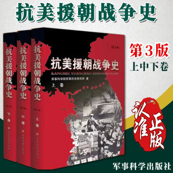 抗美援朝战争史全三卷 军事科学院军事历史研究所 9787802376694 朝鲜战争长津湖军事历史书籍 军事科学出版社