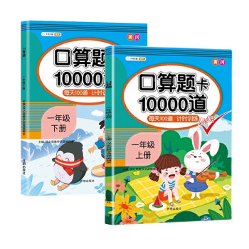 一年级上下册数学口算题卡10000道天天练每天100道计算题练习册_一年级学习资料一年级上下册数学口算题卡10000道天天练每天100道计算题练习册