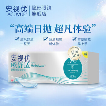 【直播专享】强生(johnson)安视优透明隐形眼镜 欧舒适 硅水凝胶 日抛