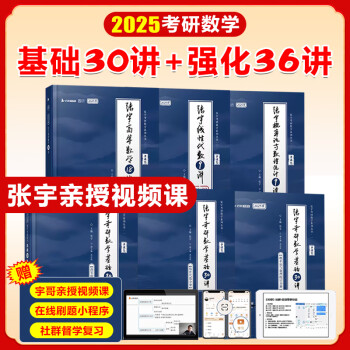 张宇2025考研数学基础30讲强化36讲1000题真题大全解书课包高等数学分册线性代数概率论与数理统计可选张宇全家桶可搭汤家凤1800题李永乐660题武忠祥启航教育 张宇基础30讲+36讲【数一三】