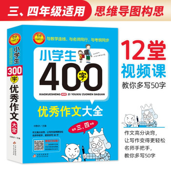 小学生400字优秀作文大全三四年级400字限字作文扫码视频作文课 摘要书评试读 京东图书