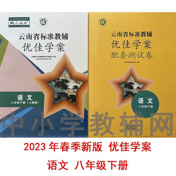 2023年新版优佳学案语文八年级下册附配套测试卷 云南省标准教辅 语文