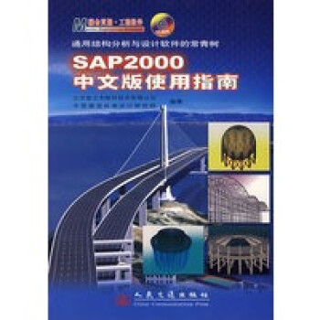 SAP2000中文版使用指南【正版图书】