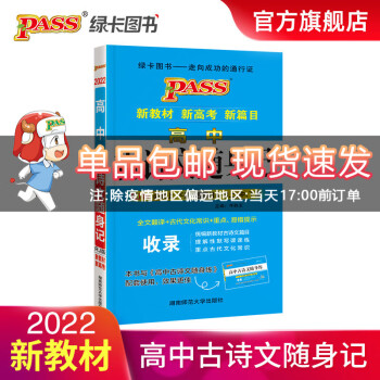 新教材新高考高中古诗文随身记RJ人教版必修上下册选择性必修上中下册pass绿卡图书高一高二高三语 随身备