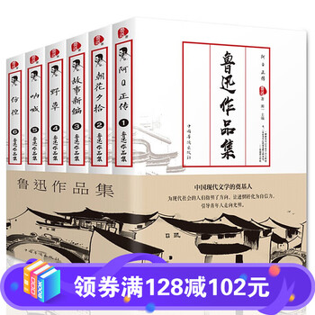 【百元神劵】全6册鲁迅全集作品集朝花夕拾鲁迅正版阿Q正传野草