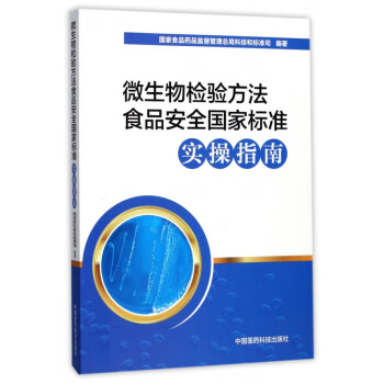 微生物检验方法食品安全国家标准实操指南
