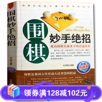 围棋妙手绝招(珍藏版) 正版 棋牌休闲娱乐读物书籍 提高围棋