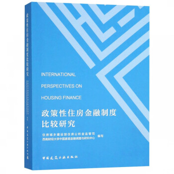 政策性住房金融制度比较研究