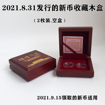信恒鲁百年辉煌纪念币 2021新款纪念币收藏盒27mm硬币保护盒10元钱币礼盒2枚装币盒木盒 木盒2枚装 空盒 个