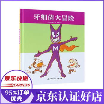 牙细菌大冒险精