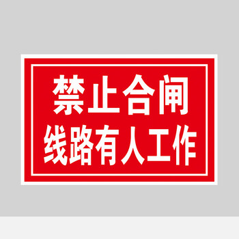 操作标志提示警示标示牌定制禁止合闸线路有人工作pvc塑料板20x30cm