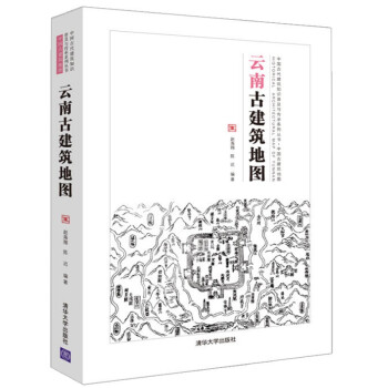 云南古建筑地图中国古代建筑知识普及与传承系列丛书中国古建筑地图 古建筑文化遗产研究书籍 中国传统建筑