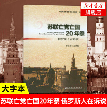 苏联国年祭 俄罗斯人在诉说李慎明苏联解体六集党内教育参考片解说词大字本社会科学正版 摘要书评试读 京东图书