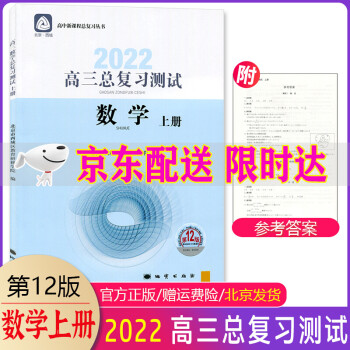 2022版学习探究诊断高三总复习测试语文数学物理化学思想政治历史地理生物上册第12版全套9册北京西城 学习探究诊断高三数学上册总复习测试第12版