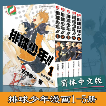 排球少年漫画书 全套1 5册 古馆春一著日本热血动漫小说故事书中文版漫画小人书正版图书籍 摘要书评试读 京东图书