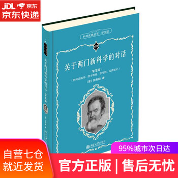 【正版图书】关于两门新科学的对话 伽利略 北京大学出版社