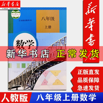 【新华正版现货】八年级上册数学课本初二2数学教材人民教育出版社 人教版 8年级数学上 人教版8上数学_初二学习资料【新华正版现货】八年级上册数学课本初二2数学教材人民教育出版社 人教版 8年级数学上 人教版8上数学