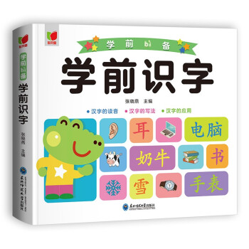学前识字+汉字的读音+汉字的写法+汉字的应用