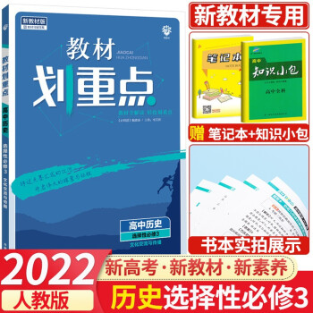 【高二下册新教材】2022新版教材划重点选择性必修3第三册选修三高二下册语文数学英语物理化学生物政治历史课堂练习教材解读 历史 选择性必修第...