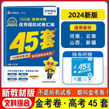 2024版新教材版金考卷45套物理化学政治历史生物地理模拟卷高考冲刺模拟试卷汇编 文科综合