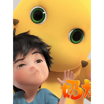 奶龙与小七  宝宝睡前  儿童爆笑欢乐故事