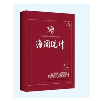 正版 2021年中国海关统计 中国海关出版社1h12k