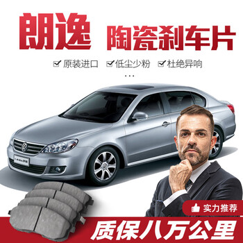 零仓【高端】大众新老款朗逸刹车片原厂专用汽车陶瓷前后轮原装 前轮4