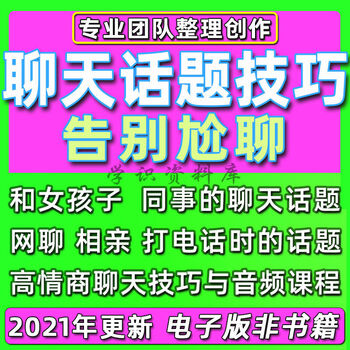聊天话术话题高情商技巧恋爱女朋友撩妹聊妹撩汉说话爱情秘籍教程聊天话题技巧 图片价格品牌报价 京东