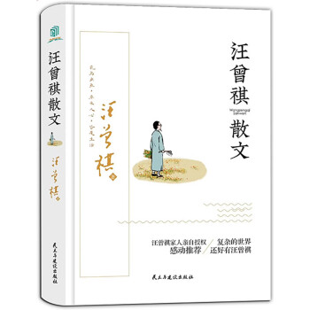 汪曾祺散文（精装版）万物有趣，人间知味（收录《人间草木》等经典散文）